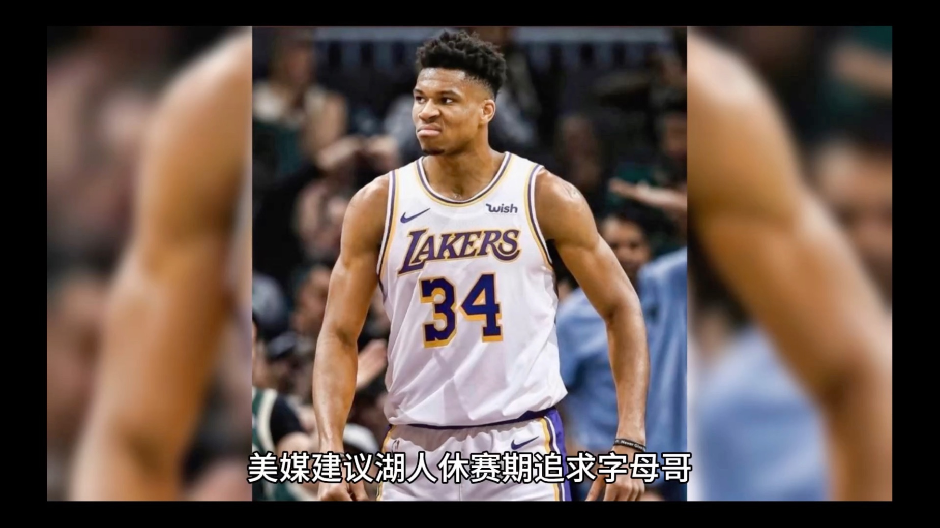 开云体育关于字母哥重返赛场，晋级下一阶段首场状态出色，湖人观众沸腾！的信息