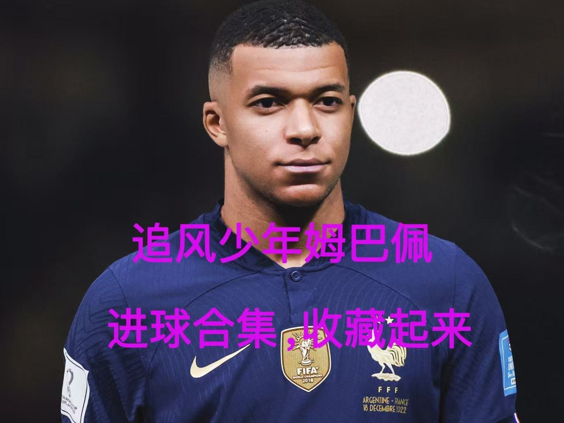 Kaiyun体育姆巴佩在中国队比赛中战术调整，突破纪录引发热议！的简单介绍